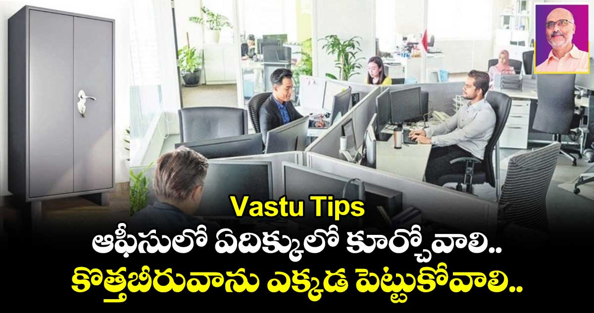 Vastu Tips: ఆఫీసులో ఏదిక్కులో కూర్చోవాలి.. కొత్తబీరువాను ఎక్కడ పెట్టుకోవాలి..