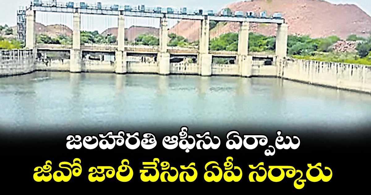 జలహారతి ఆఫీసు ఏర్పాటు జీవో జారీ చేసిన ఏపీ సర్కారు