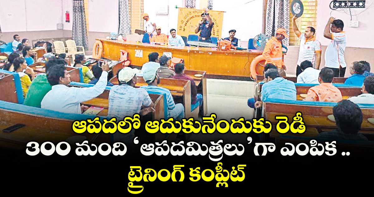 ఆపదలో ఆదుకునేందుకు రెడీ .. 300 మంది ‘ఆపదమిత్రలు’గా ఎంపిక .. ట్రైనింగ్ కంప్లీట్