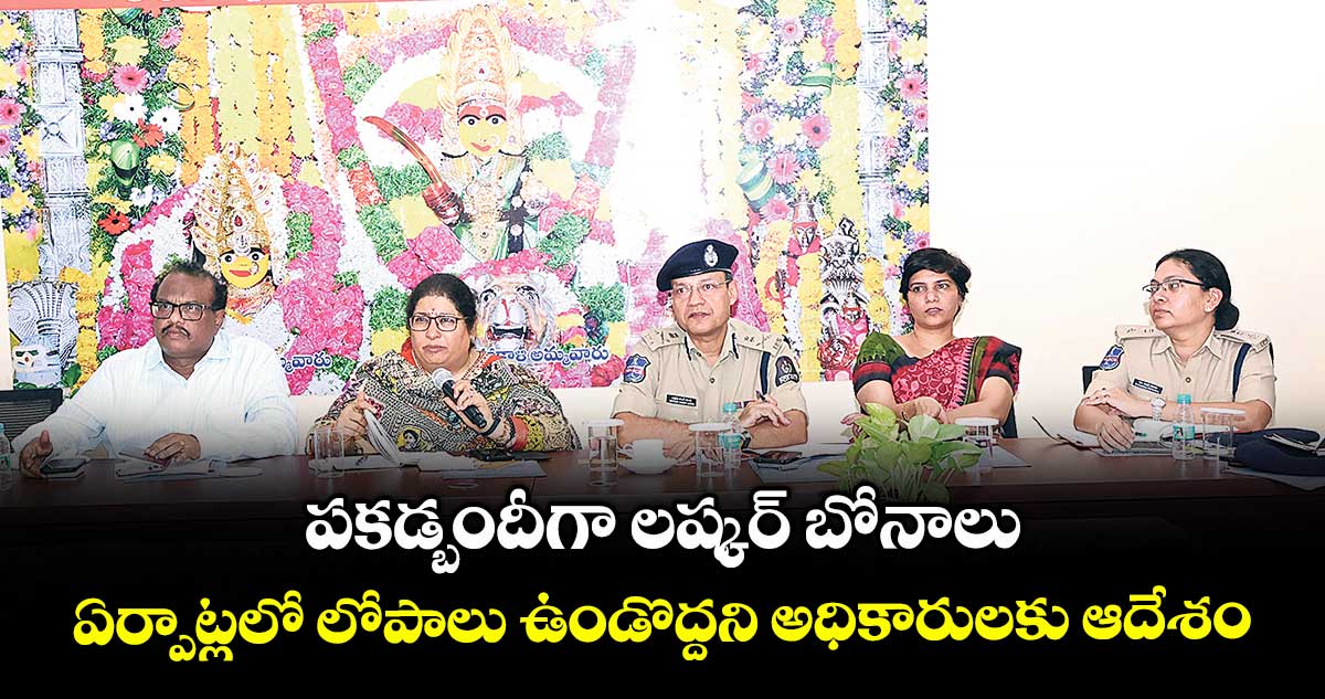 పకడ్బందీగా లష్కర్ బోనాలు.. ఏర్పాట్లలో లోపాలు ఉండొద్దని అధికారులకు ఆదేశం