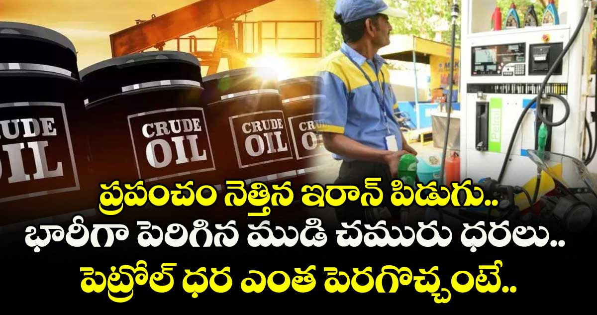 ప్రపంచం నెత్తిన ఇరాన్ పిడుగు.. భారీగా పెరిగిన ముడి చమురు ధరలు.. పెట్రోల్ ధర ఎంత పెరగొచ్చంటే..