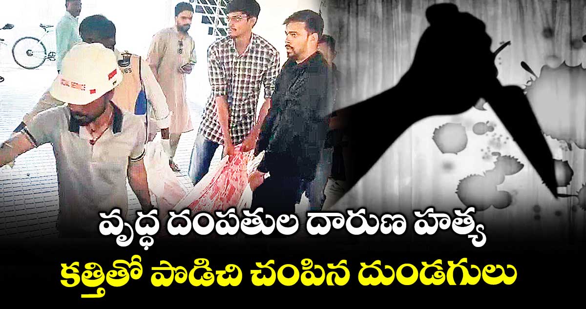 వృద్ధ దంపతుల దారుణ హత్య..కత్తితో పొడిచి చంపిన దుండగులు