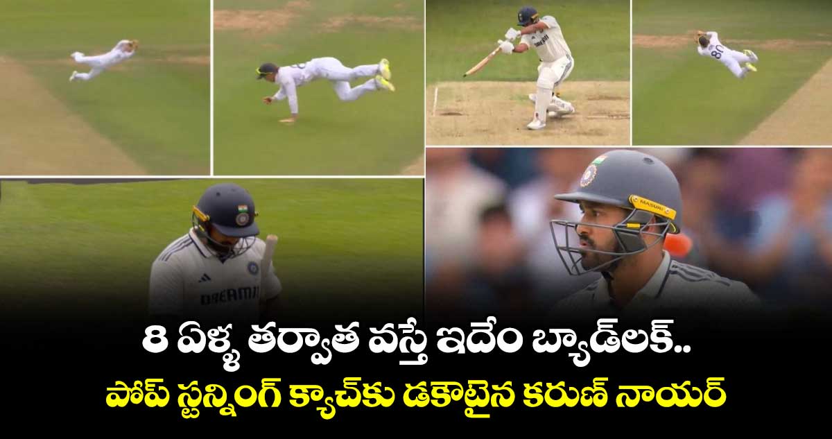 IND vs ENG 2025: 8 ఏళ్ళ తర్వాత వస్తే ఇదేం బ్యాడ్లక్.. పోప్ స్టన్నింగ్ క్యాచ్కు డకౌటైన కరుణ్ నాయర్
