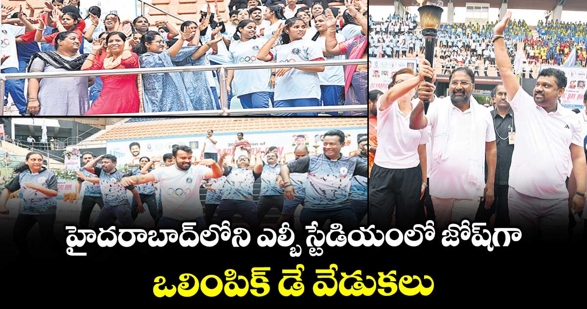 హైదరాబాద్లోని ఎల్బీ స్టేడియంలో జోష్గా ఒలింపిక్ డే వేడుకలు