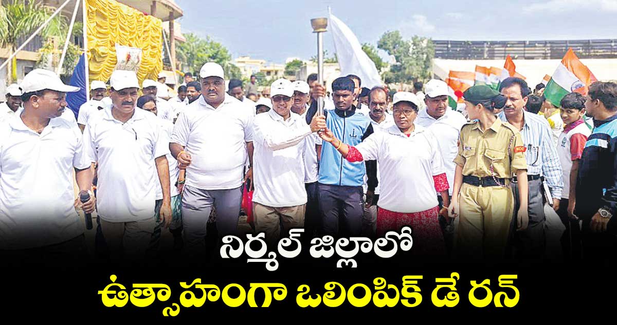  నిర్మల్ జిల్లాలో ఉత్సాహంగా ఒలింపిక్ డే రన్