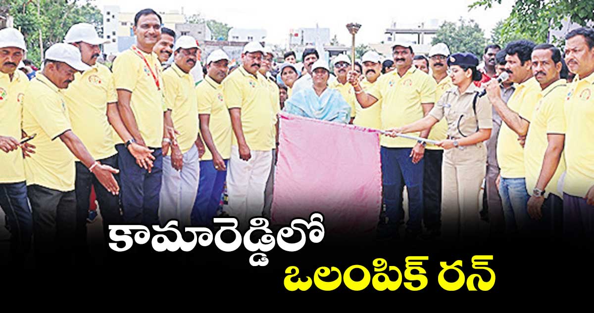 కామారెడ్డిలో ఒలంపిక్ రన్