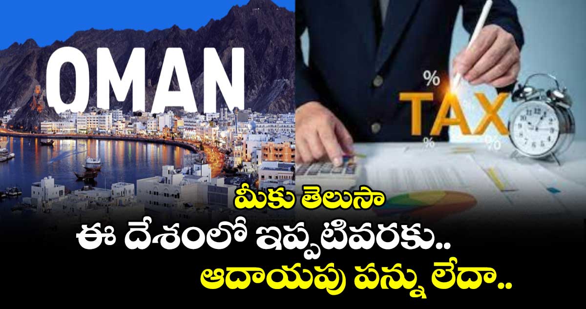 మీకు తెలుసా: ఈ దేశంలో ఇప్పటివరకు.. ఆదాయపు పన్ను లేదా..