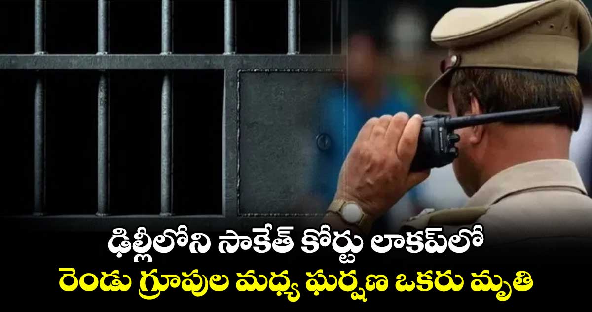 ఢిల్లీలోని సాకేత్ కోర్టు ఆవరణలో అండర్ ట్రయల్ ఖైదీ హత్య
