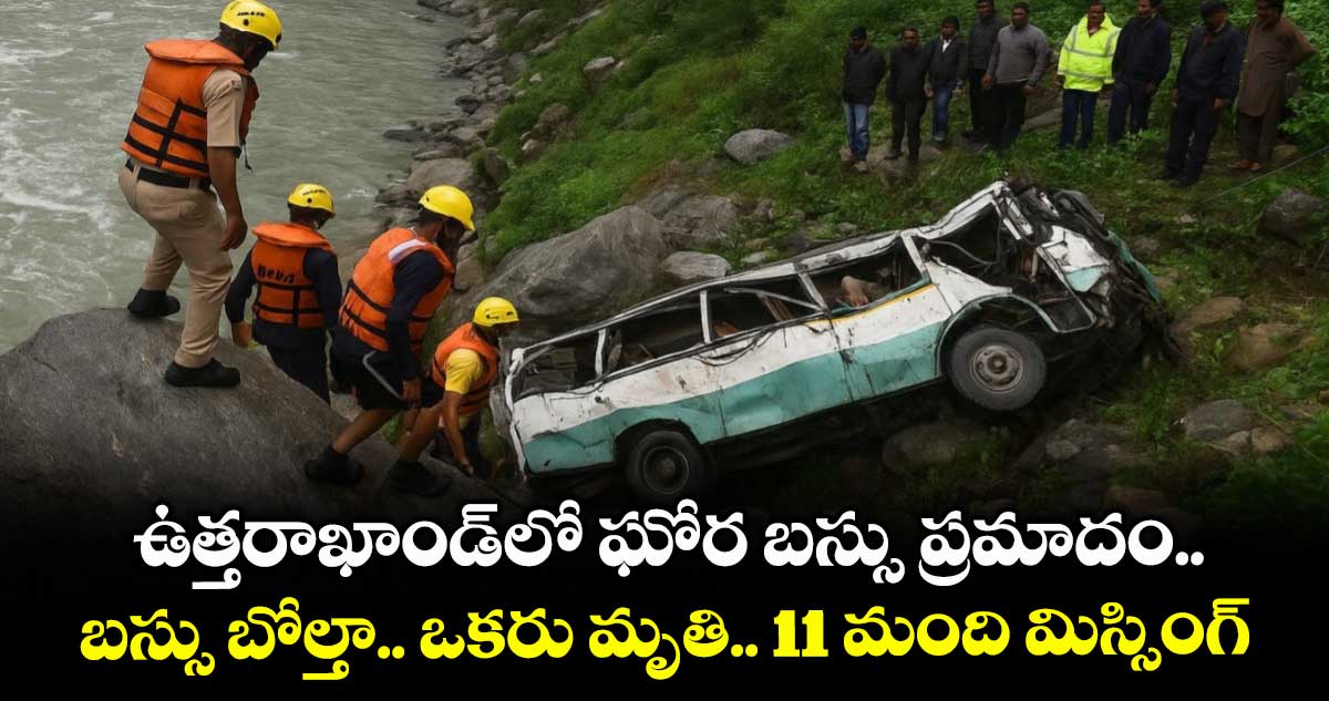 ఉత్తరాఖాండ్లో ఘోర బస్సు ప్రమాదం.. బస్సు బోల్తా.. ఒకరు మృతి.. 11 మంది మిస్సింగ్