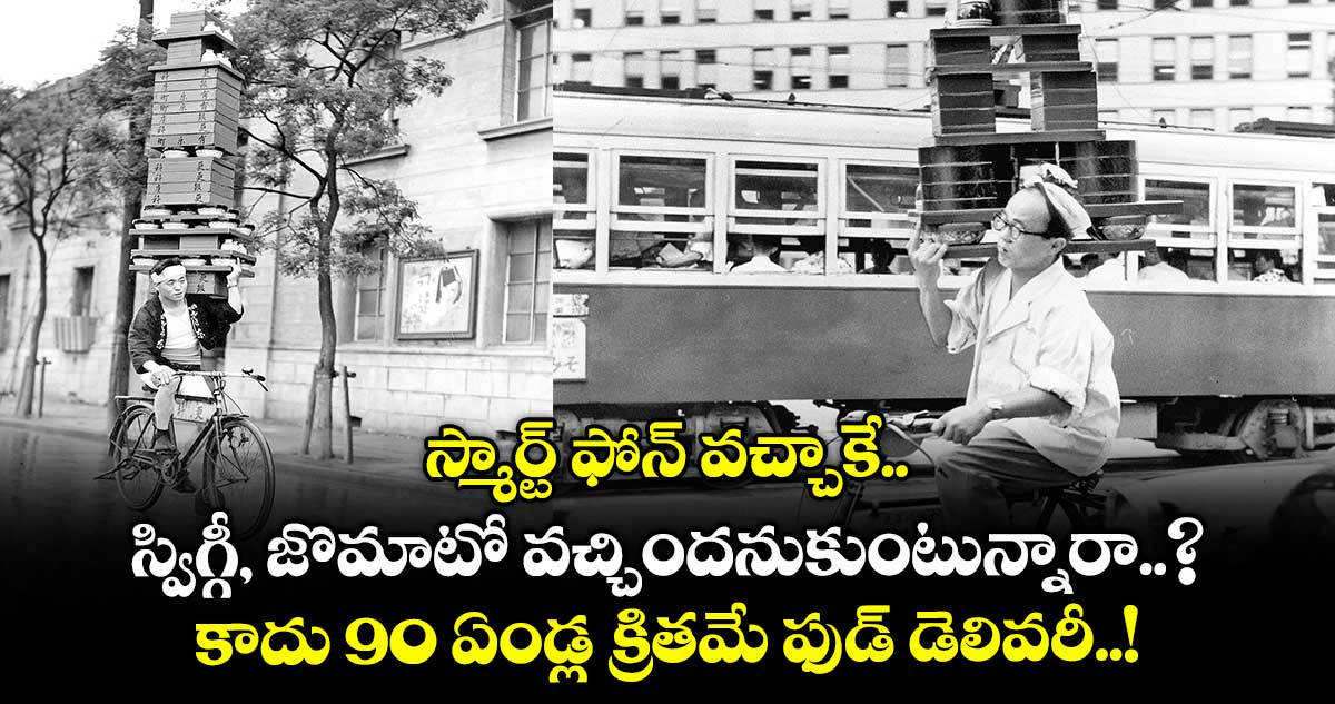స్మార్ట్ ఫోన్ వచ్చాకే స్విగ్గీ, జొమాటో వచ్చిందనుకుంటున్నారా..? కాదు 90 ఏండ్ల క్రితమే ఫుడ్ డెలివరీ..!