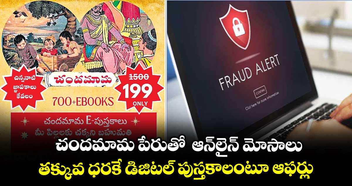 చందమామ పేరుతో ఆన్లైన్ మోసాలు..తక్కువ ధరకే డిజిటల్ పుస్తకాలంటూ ఆఫర్లు
