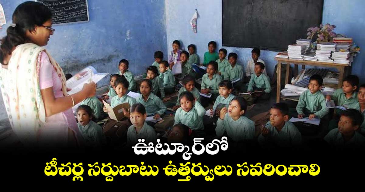 ఊట్కూర్లో టీచర్ల సర్దుబాటు ఉత్తర్వులు సవరించాలి : నరసింహ