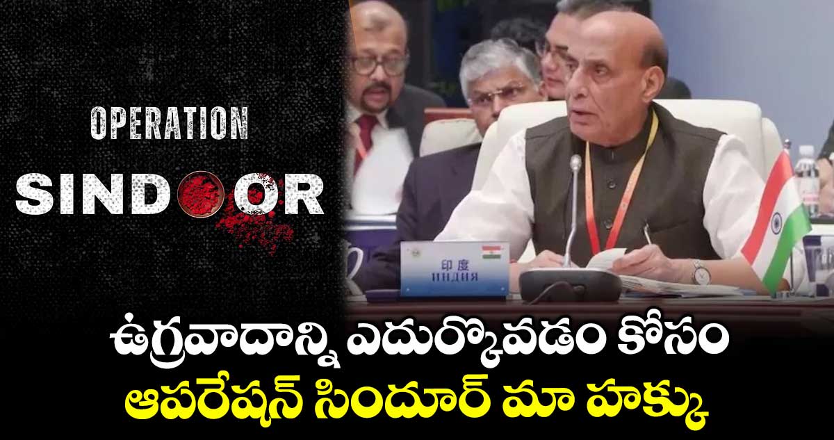 ఉగ్రవాదాన్ని ఎదుర్కొవడం కోసం ఆపరేషన్ సిందూర్ మా హక్కు: రాజ్నాథ్ సింగ్