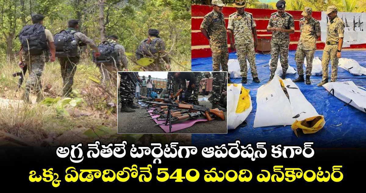 అగ్ర నేతలే టార్గెట్గా ఆపరేషన్ కగార్.. ఒక్క ఏడాదిలోనే 540 మంది ఎన్కౌంటర్