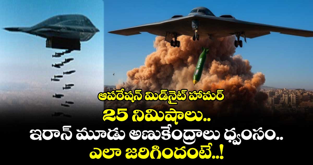 ఆపరేషన్ మిడ్నైట్ హామర్ : 25 నిమిషాలు.. ఇరాన్ మూడు అణుకేంద్రాలు ధ్వంసం.. ఎలా జరిగిందంటే..!