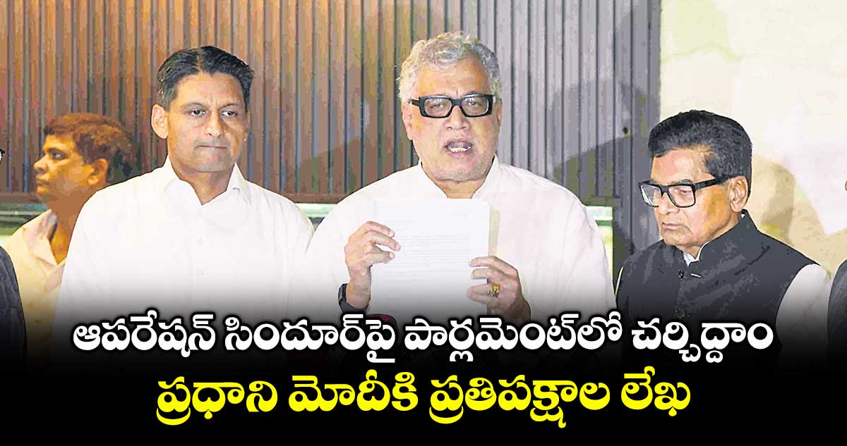 ఆపరేషన్ సిందూర్పై పార్లమెంట్లో చర్చిద్దాం: ప్రధాని మోదీకి ప్రతిపక్షాల లేఖ