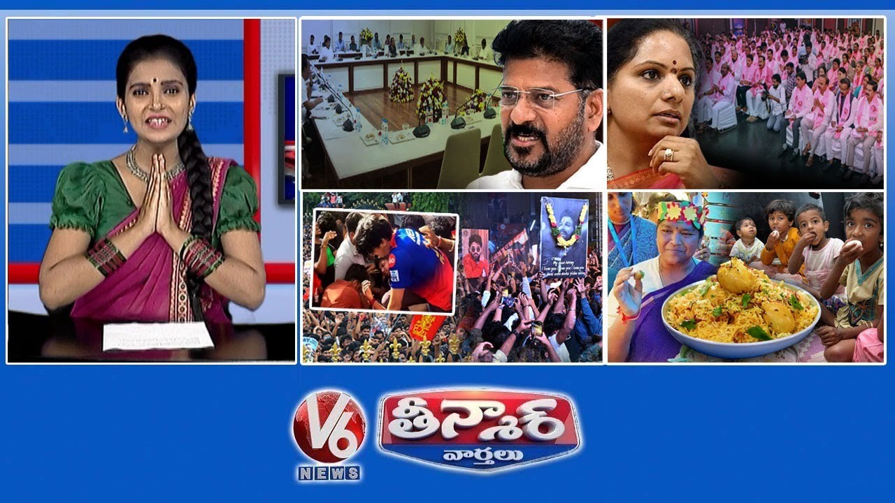 తెలంగాణ కేబినెట్-కీలక నిర్ణయాలు | కవిత ఒంటరి పోరు | RCB విజయ పరేడ్ తొక్కిసలాట | V6 తీన్మార్
