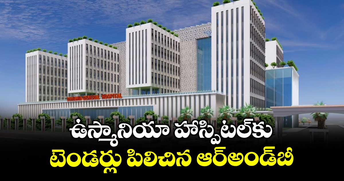 ఉస్మానియా హాస్పిటల్కు టెండర్లు పిలిచిన ఆర్అండ్బీ