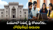 ఓయూలో సివిల్స్ ఫ్రీ కోచింగ్కు నోటిఫికేషన్ విడుదల