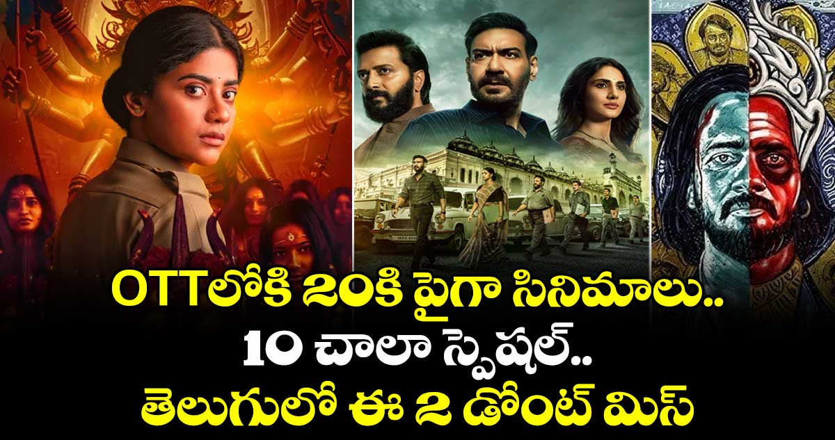 OTT Movies: ఓటీటీలోకి 20కి పైగా సినిమాలు.. 10 చాలా స్పెషల్.. తెలుగులో ఈ 2 డోంట్ మిస్