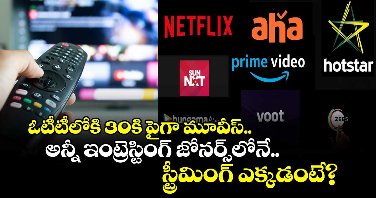OTT Movies: ఓటీటీలోకి 30కి పైగా మూవీస్.. అన్నీ ఇంట్రెస్టింగ్ జోనర్స్లోనే.. స్ట్రీమింగ్ ఎక్కడంటే?
