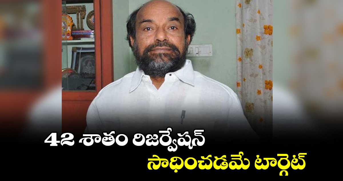 42 శాతం రిజర్వేషన్ సాధించడమే టార్గెట్