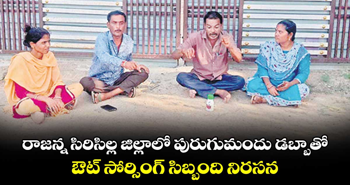 రాజన్న సిరిసిల్ల జిల్లాలో పురుగుమందు డబ్బాతో ఔట్ సోర్సింగ్ సిబ్బంది నిరసన