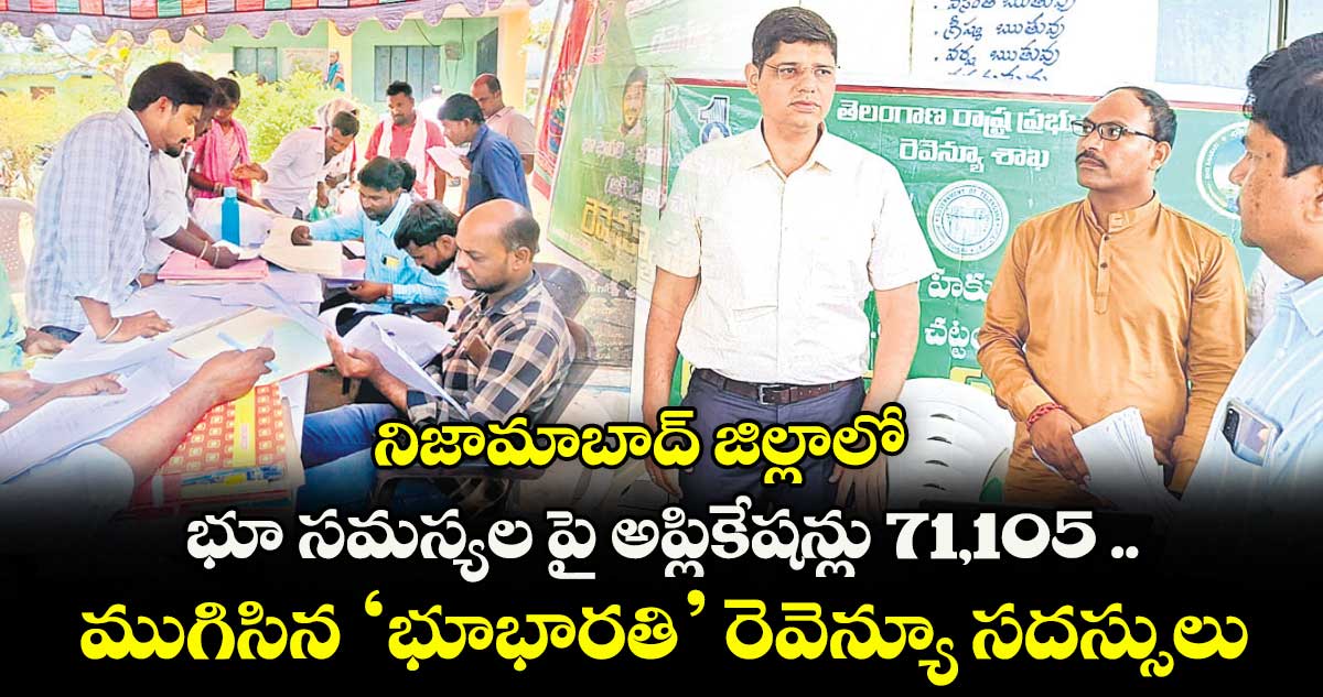 నిజామాబాద్ జిల్లాలో భూ సమస్యల పై అప్లికేషన్లు 71,105 .. ముగిసిన ‘భూభారతి’ రెవెన్యూ సదస్సులు