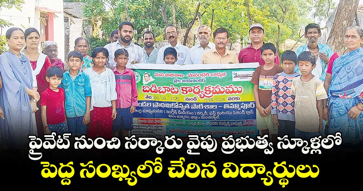 ప్రైవేట్ నుంచి సర్కారు వైపు ప్రభుత్వ స్కూళ్లలో .. పెద్ద సంఖ్యలో చేరిన విద్యార్థులు