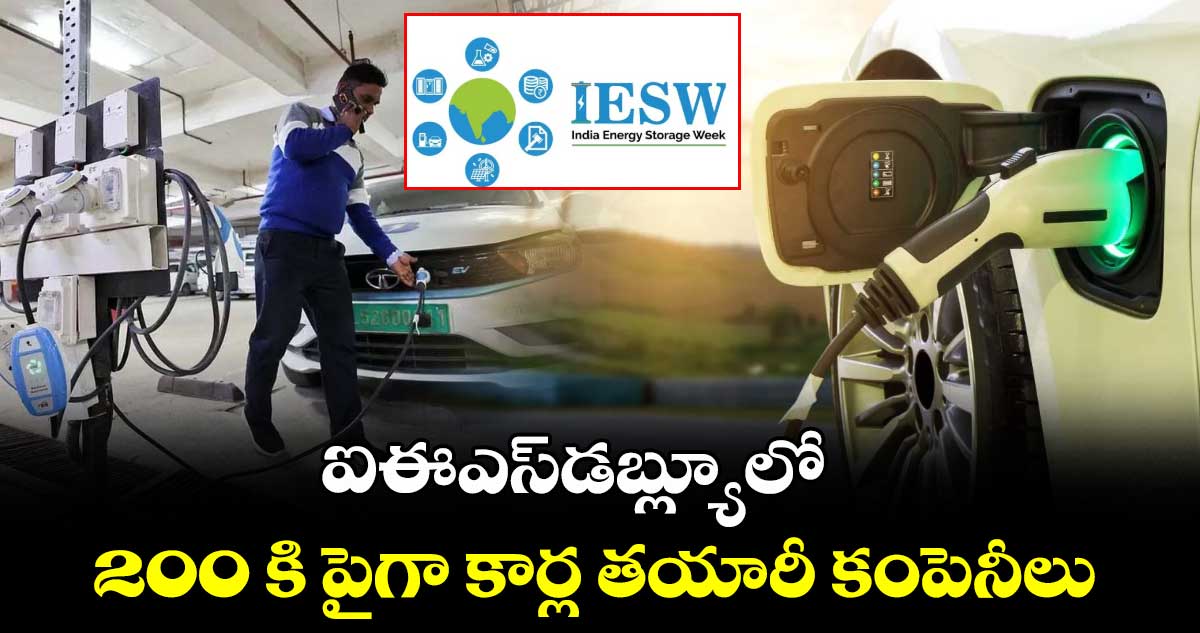 ఐఈఎస్డబ్ల్యూలో 200 కి పైగా కార్ల తయారీ కంపెనీలు