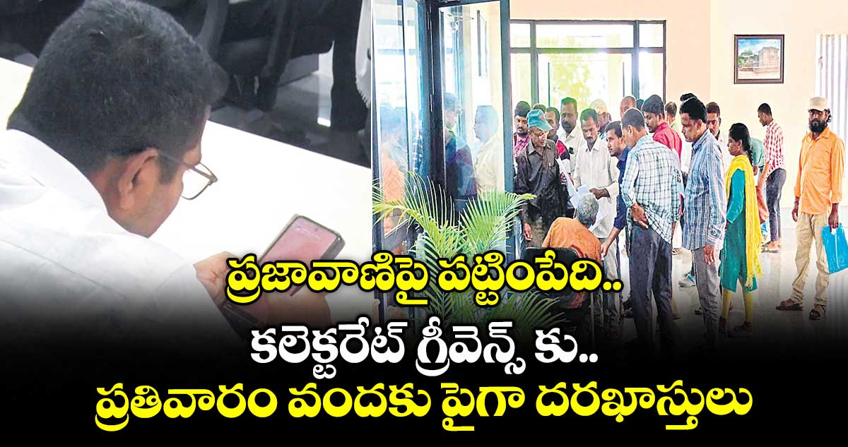 ప్రజావాణిపై పట్టింపేది .. కలెక్టరేట్ గ్రీవెన్స్ కు ప్రతివారం వందకు పైగా దరఖాస్తులు