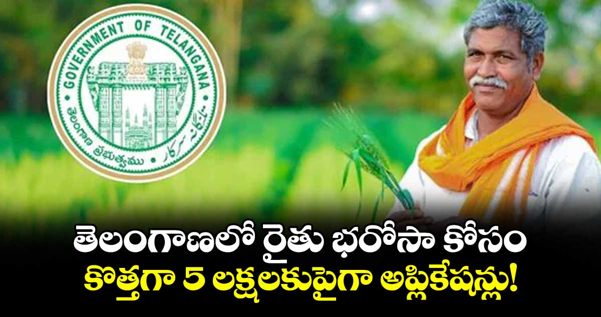 తెలంగాణలో రైతు భరోసా కోసం కొత్తగా 5 లక్షలకుపైగా అప్లికేషన్లు!
