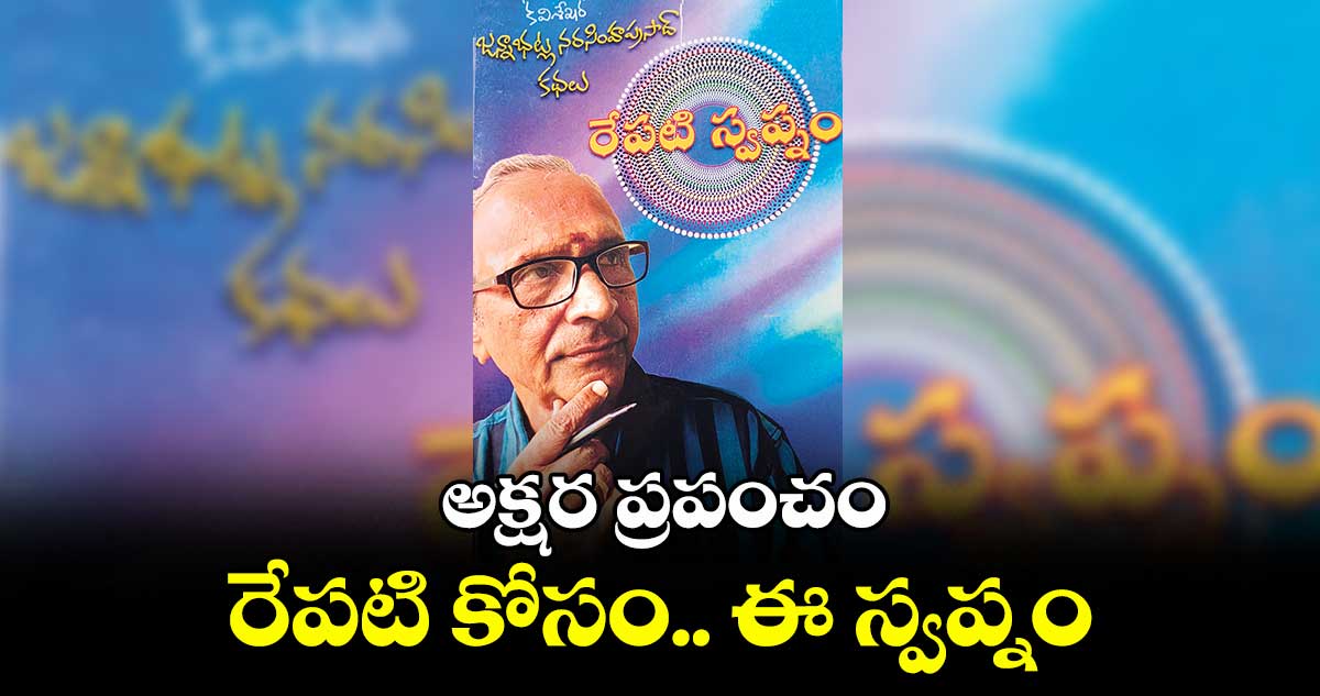 అక్షర ప్రపంచం : రేపటి కోసం.. ఈ స్వప్నం