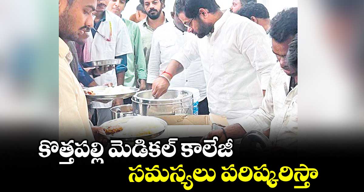 కొత్తపల్లి మెడికల్ కాలేజీ సమస్యలు పరిష్కరిస్తా : పడాల రాహుల్