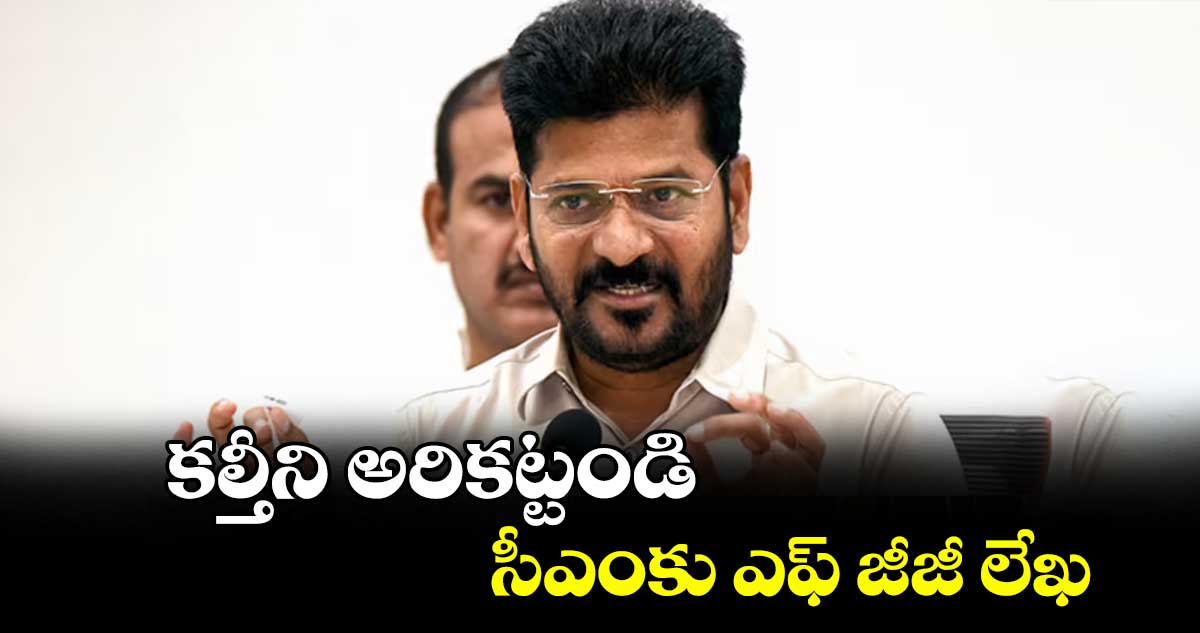 కల్తీని అరికట్టండి సీఎంకు ఎఫ్ జీజీ లేఖ