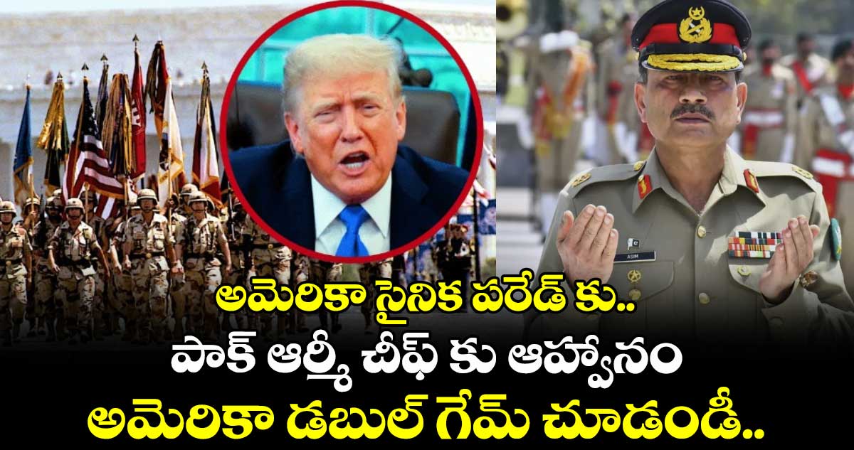 అమెరికా సైనిక పరేడ్ కు.. పాక్ ఆర్మీ చీఫ్ కు ఆహ్వానం : అమెరికా డబుల్ గేమ్ చూడండీ..