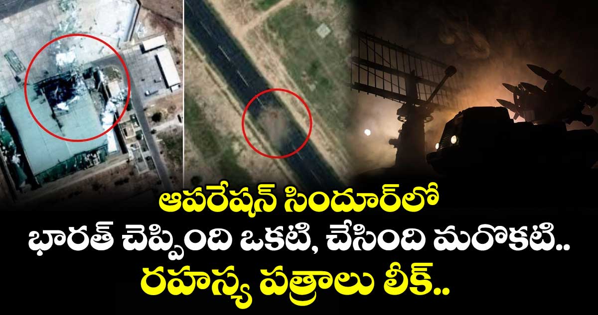 ఆపరేషన్ సిందూర్లో భారత్ చెప్పింది ఒకటి, చేసింది మరొకటి.. రహస్య పత్రాలు లీక్..