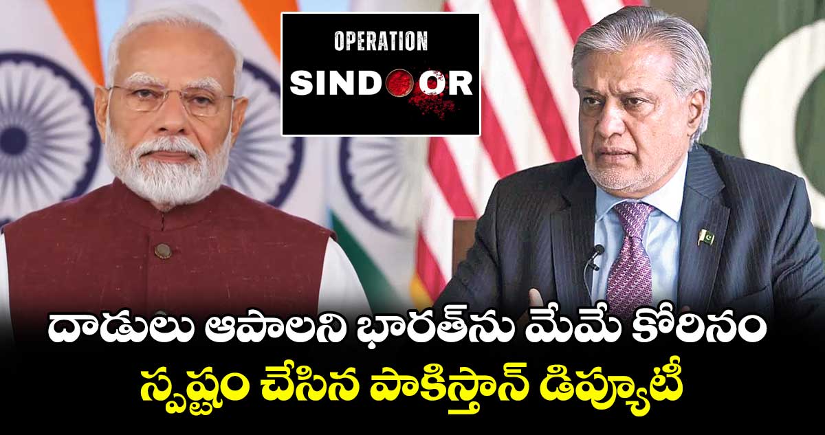 దాడులు ఆపాలని భారత్‌‌‌‌‌‌‌‌‌‌‌‌‌‌‌‌ను మేమే కోరినం..స్పష్టం చేసిన పాకిస్తాన్‌‌‌‌‌‌‌‌‌‌‌‌‌‌‌‌ డిప్యూటీ పీఎం ఇసాక్‌‌‌‌‌‌‌‌‌‌‌‌‌‌‌‌దార్‌‌‌‌‌‌‌‌‌‌‌‌‌‌‌‌‌‌‌‌‌‌‌‌‌‌‌‌‌‌‌‌