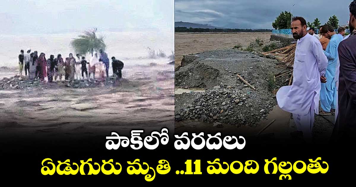 పాక్లో వరదలు.. ఏడుగురు మృతి ..11 మంది గల్లంతు..