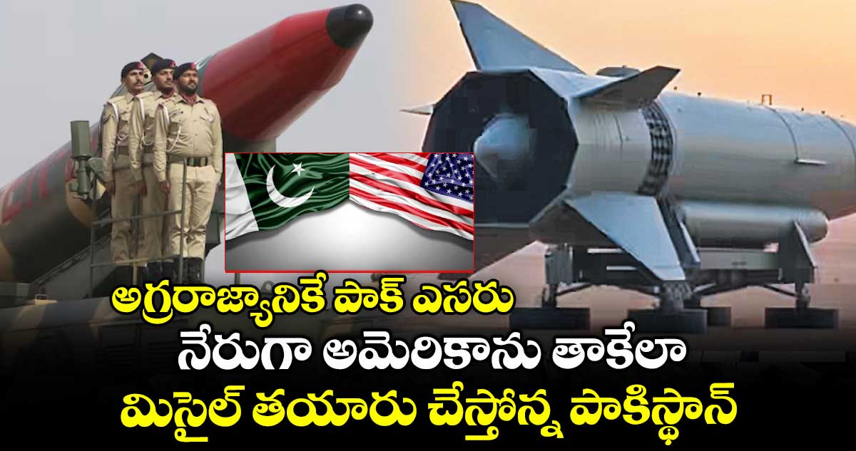 అగ్రరాజ్యానికే పాక్ ఎసరు: నేరుగా అమెరికాను తాకేలా మిసైల్ తయారు చేస్తోన్న పాకిస్థాన్