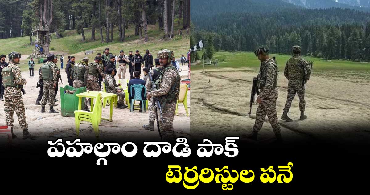 పహల్గాం దాడి పాక్ టెర్రరిస్టుల పనే