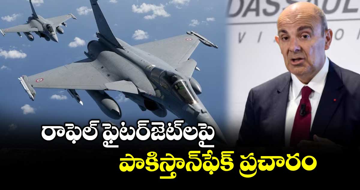 రాఫెల్ ఫైటర్జెట్లపై పాకిస్తాన్ఫేక్ ప్రచారం: ఎరిక్ ట్రాపియర్