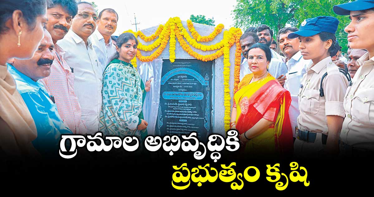 గ్రామాల అభివృద్ధికి ప్రభుత్వం కృషి : మామిడాల యశస్విని రెడ్డి