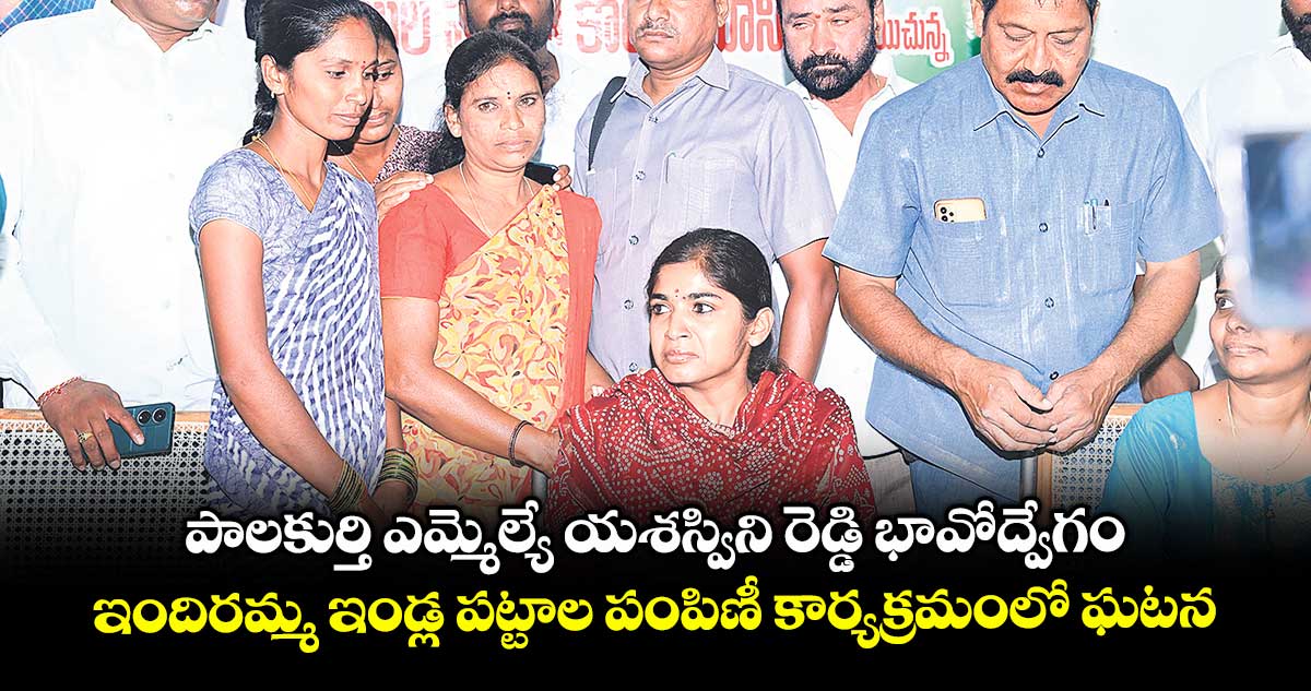 పాలకుర్తి ఎమ్మెల్యే యశస్విని రెడ్డి భావోద్వేగం..ఇందిరమ్మ ఇండ్ల పట్టాల పంపిణీ కార్యక్రమంలో ఘటన