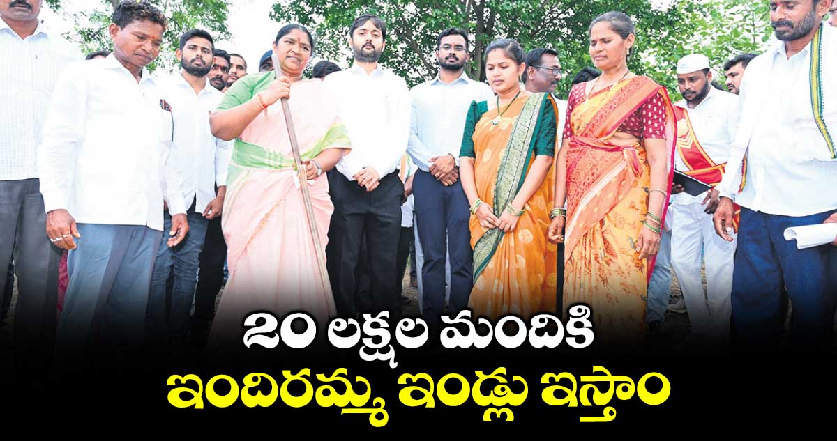 20 లక్షల మందికి ఇందిరమ్మ ఇండ్లు ఇస్తాం : మంత్రి సీతక్క
