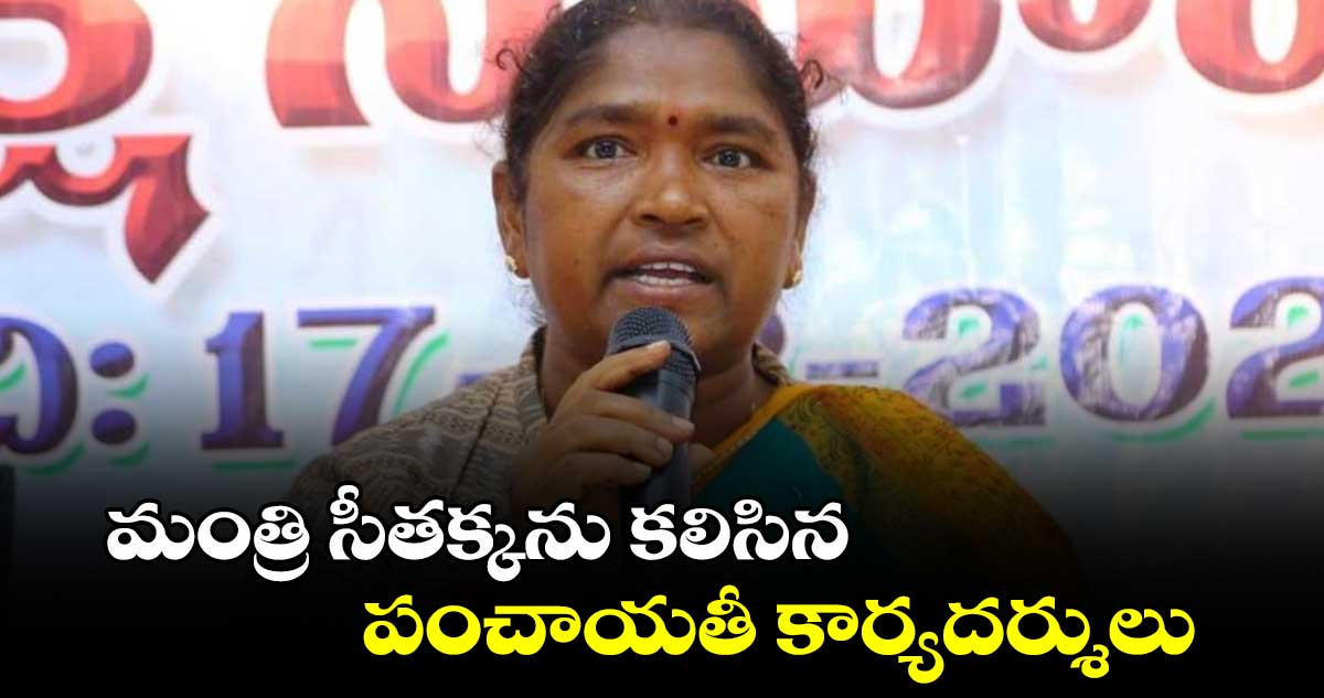 మంత్రి సీతక్కను కలిసిన పంచాయతీ కార్యదర్శులు