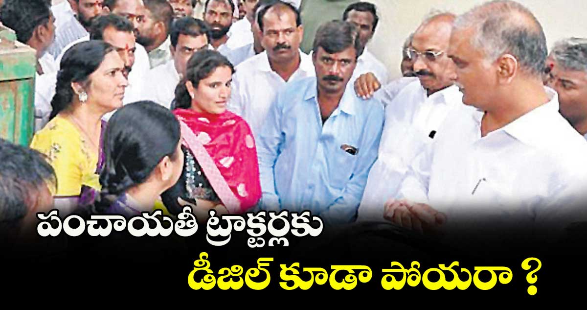 పంచాయతీ ట్రాక్టర్లకు డీజిల్ కూడా పోయరా ? ..