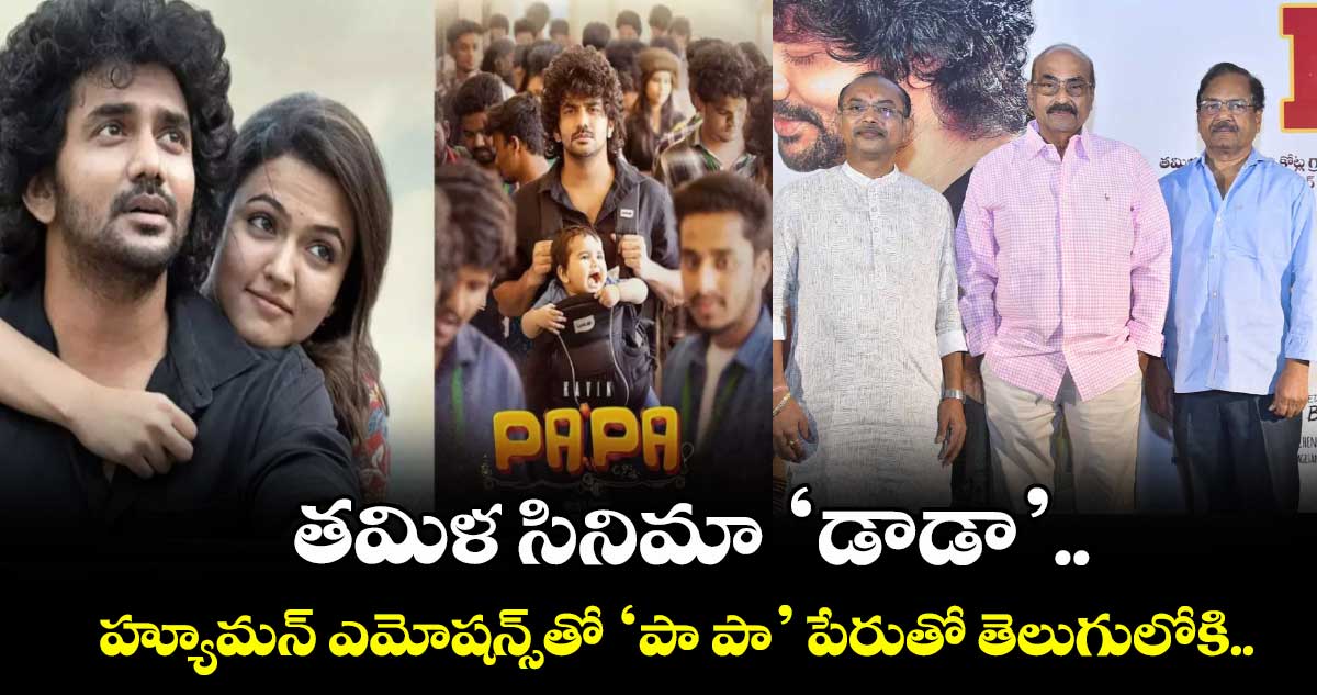 తమిళ సినిమా ‘డాడా’.. హ్యూమన్ ఎమోషన్స్తో ‘పా పా’ పేరుతో తెలుగులోకి..