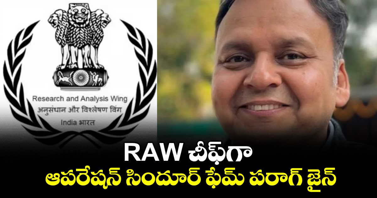 RAW చీఫ్గా ఆపరేషన్ సిందూర్ ఫేమ్ పరాగ్ జైన్