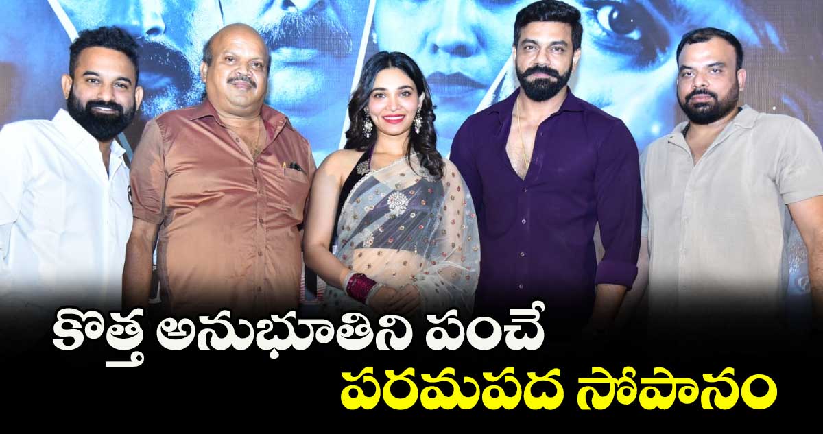కొత్త అనుభూతిని పంచే  పరమపద సోపానం
